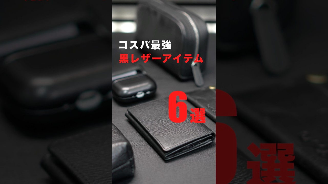 【コスパ最強】大人男性向け黒レザーアイテム6選！#購入品紹介 #レザー #コスパ最強