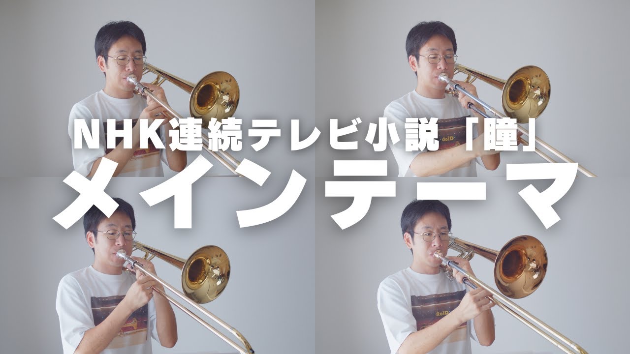 【瞳 メインテーマ】トロンボーン４重奏で演奏してみた！（朝ドラ）