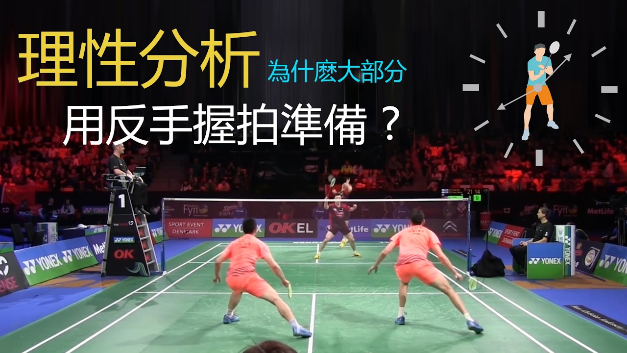理性分析，爲什麼雙打大部分時間，用反手握拍作爲基礎準備？