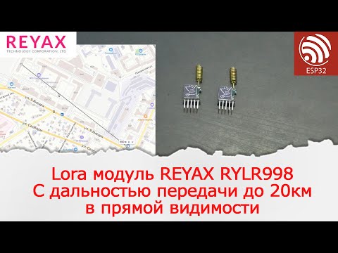 Краткий обзор Lora модуля REYAX RYLR998 тест дальности в городе с высокой плотностью застроек