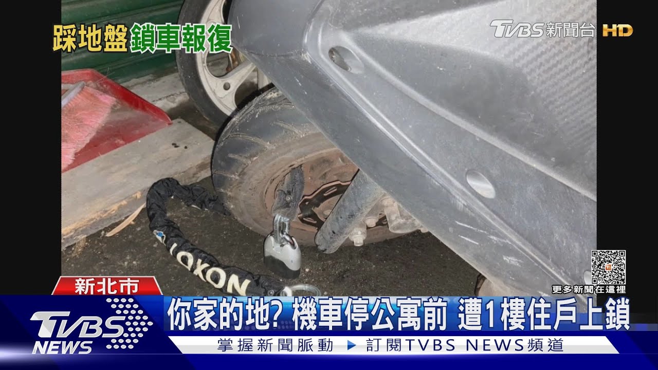 你家的地?機車停公寓前 遭1樓住戶上鎖