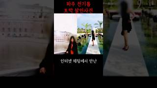 Download lagu 파주 전기톱 토막 살인사건 mp3 Download lagu 파주 전기톱 토막 살인사건 mp3