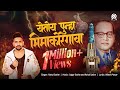 YETOY PUNHA BHIMAKOREGAVA RAHUL SATHE OFFICIAL AUDIO SONG