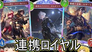 【シャドバWB】盤面力で勝負！「連携ロイヤル」とかどうでしょうか？【ゆっくり実況】【シャドウバース】