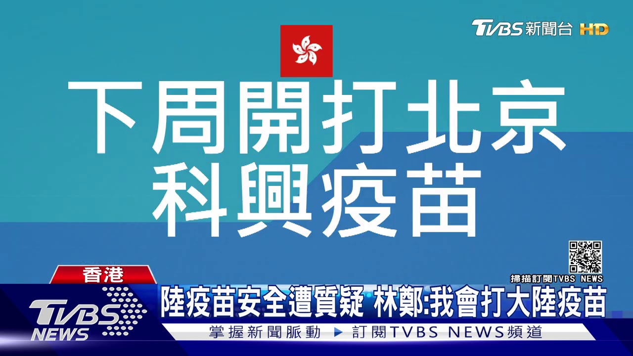 科興疫苗抵港 自認60歲以上效力證據不足
