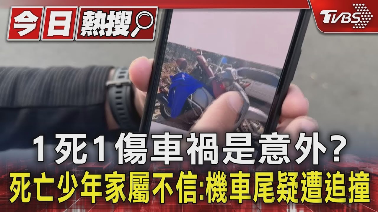 1死1傷車禍是意外? 死亡少年家屬不信:機車尾疑遭追撞
