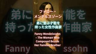 Download lagu ファニー・メンデルスゾーン、弟に並ぶ才能を持った女性作曲家Fanny Mendelssohn – The Woman Who Composed Beside Her Famous Brother mp3 Download lagu ファニー・メンデルスゾーン、弟に並ぶ才能を持った女性作曲家Fanny Mendelssohn – The Woman Who Composed Beside Her Famous Brother mp3
