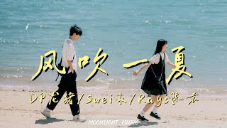 Download lagu 风吹一夏 - DP龙猪/Swei水/Rays陈袁『风吹过我的头发 淋着雨我就站在你家楼下 迫不及待地拨通你的电话 一整个夏天所有和你的画面』【动态歌词】#流行歌曲 mp3 Download lagu 风吹一夏 - DP龙猪/Swei水/Rays陈袁『风吹过我的头发 淋着雨我就站在你家楼下 迫不及待地拨通你的电话 一整个夏天所有和你的画面』【动态歌词】#流行歌曲 mp3