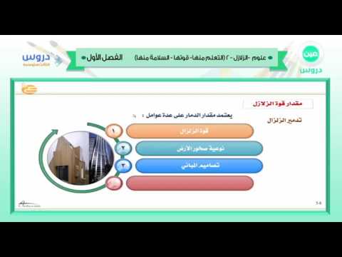 الثالث المتوسط | الفصل الدراسي الأول 1438 | علوم | الزلازل 2