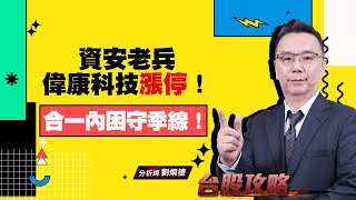 資安老兵偉康科技漲停！合一內困守季線！ (圖)