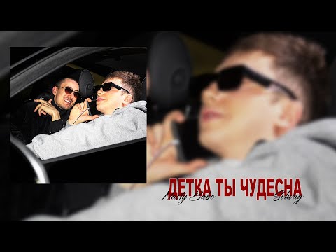 Nasty Babe, Solway - Детка ты чудесна (Official Lyric Video, 2025)