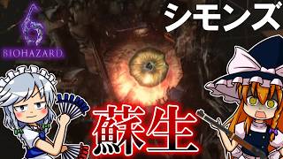 【バイオハザード6】闇の世界で交差（クロス）する英雄達の物語～レオン編・最終章～前編～【ゆっくり実況】