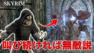 【スカイリム】声の力を0秒で連発すれば、要塞全員を黙らせることが出来る説