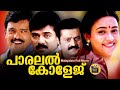 Parallel College Super Hit Malayalam Comedy Full Movie Suresh Gopi Mukesh Central Talkies
