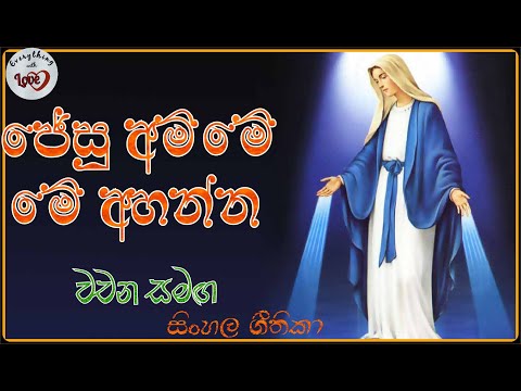 ජේසු අම්මේ මේ අහන්න Jesu Amme me ahanna with lyrics