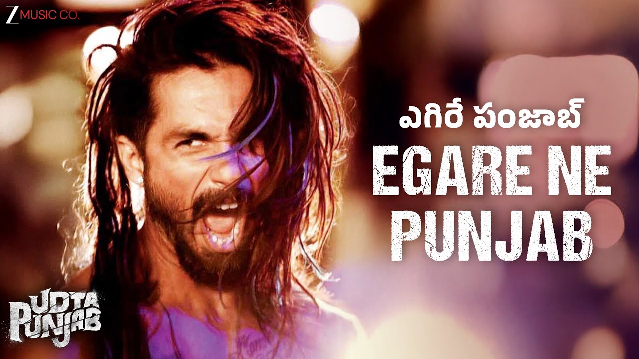 ఎగిరే పంజాబ్ Egare Ne Punjab - Udta Punjab | Shahid Kapoor | Amit Trivedi | T Nyash