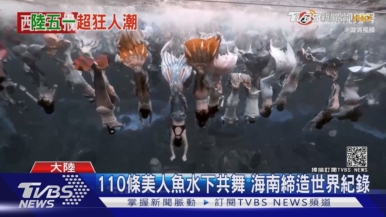 極美!110條美人魚水下共舞創世界紀錄 呼籲共同保護海洋