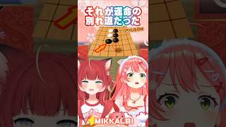 どこに所属してるんでしたっけ？☆ 伝説となった(?)RTA 白熱みっかるびの闘い☆ 遊び大全 ☆ 五目並べ #ホロライブ切り抜き #さくらみこ #赤身かるび