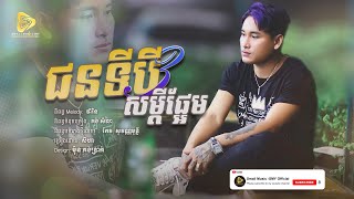 SeyHa - ជនទីបីសម្តីផ្អែម | សីហា  Jun ti 3 somdey phrem [ official audio ]