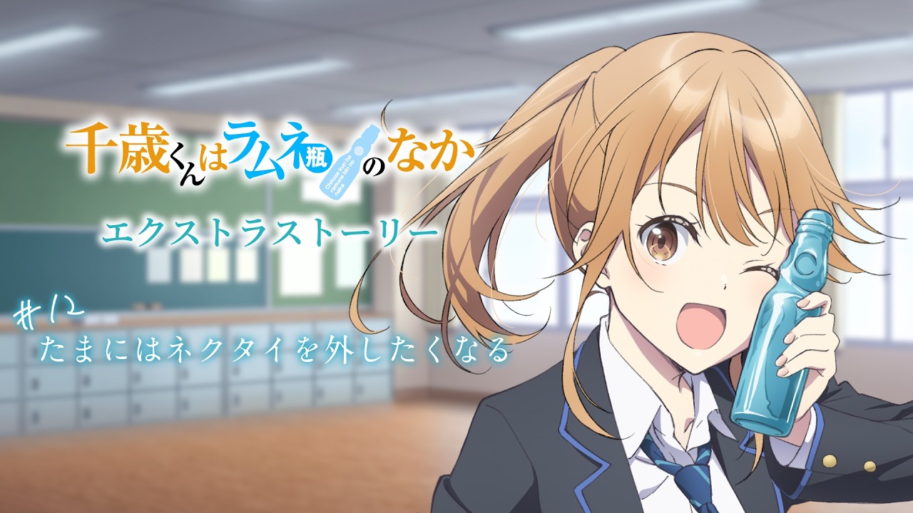 TVアニメ『千歳くんはラムネ瓶のなか』エクストラストーリー#12「たまにはネクタイを外したくなる」