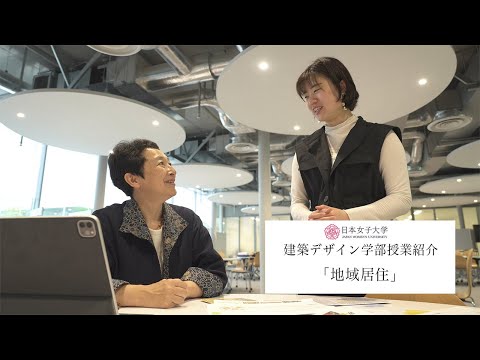 【授業紹介】地域居住