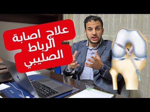 تعرف علي اصابة الرباط الصليبي الامامي وطرق العلاج