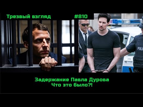 Задержание Павла Дурова
