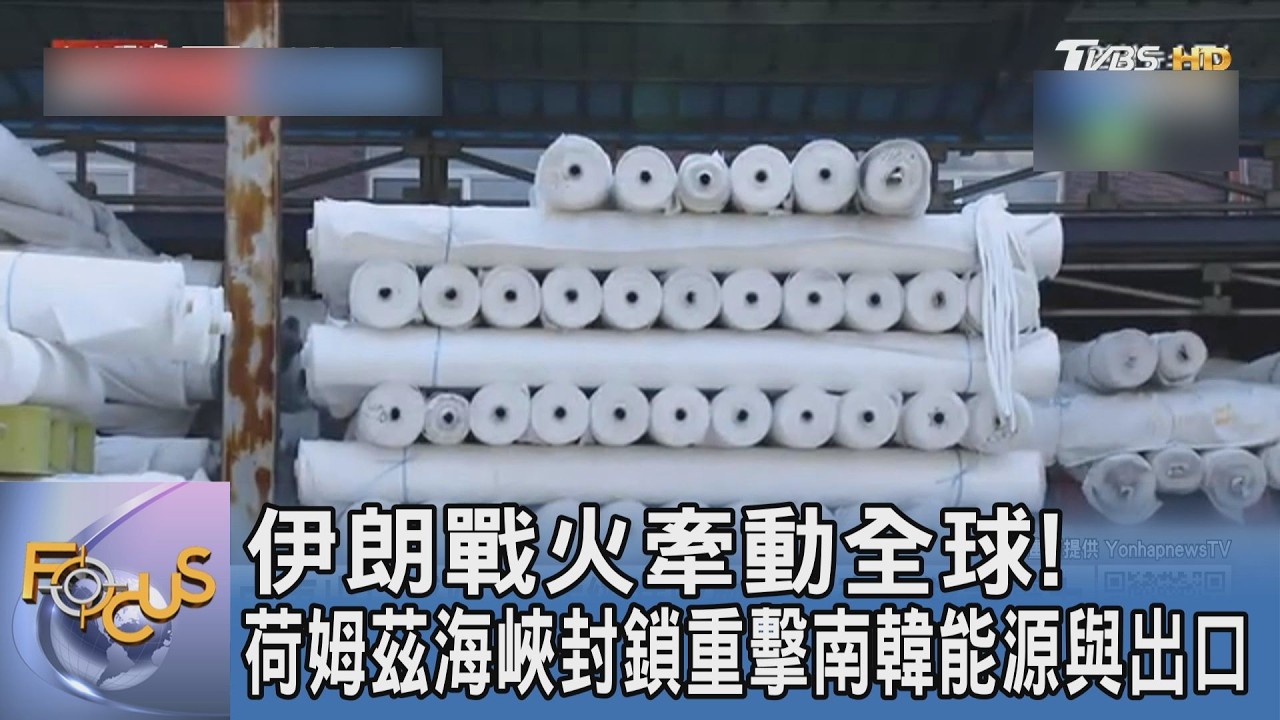 伊朗戰火牽動全球！荷姆茲海峽封鎖重擊南韓能源與出口