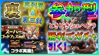 【パズドラ】３Y 天球＆裏三針&裏列界！ときどきシェヘドラ！勝利でストファイガチャ引きます(^-^)【参加型】