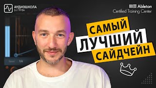 Video thumbnail for Что такое сайдчейн? | Обзор Devious Machine - Duck by Аудиошкола DJ Грува