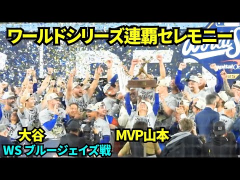 ワールドシリーズ優勝セレモニー2025！！完全アウェイの敵地でドジャースの連覇をお祝い！山本はMVP🏆 【現地映像】2025年11月1日 ワールドシリーズ ブルージェイズ戦