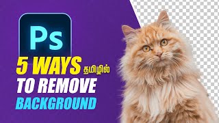 5 Ways to Remove Background | தமிழில் | Photoshop