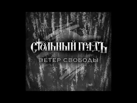 Стольный ГрадЪ - Ветер свободы (EP).