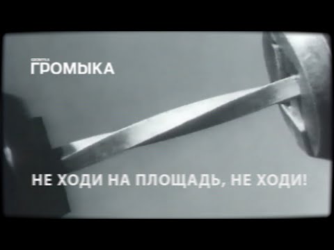 Video thumbnail for Не ходи на площадь, не ходи (Don’t go to square, don’t go)