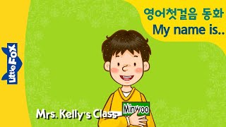 Mrs. Kelly's Class 02 | 영어기초 | What is your name? 이름이 궁금해요 | 재밌는 영어동화 | 리틀팍스 | 인기동화