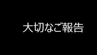 大切なご報告