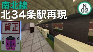 【マイクラ】札幌市営地下鉄南北線北34条駅をマイクラで再現。
