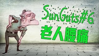 SunGuts#6 - 骨刺腰痛的原因與保健方式