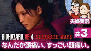 【夫婦実況ライブ】夫が戦い嫁がガヤる！『バイオハザードRE:4』セパレートウェイズ #3【BIOHAZARD RE:4】