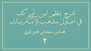 صورة (٢) شرح نظم ابن أبي كف في أصول مذهب الإمام مالك