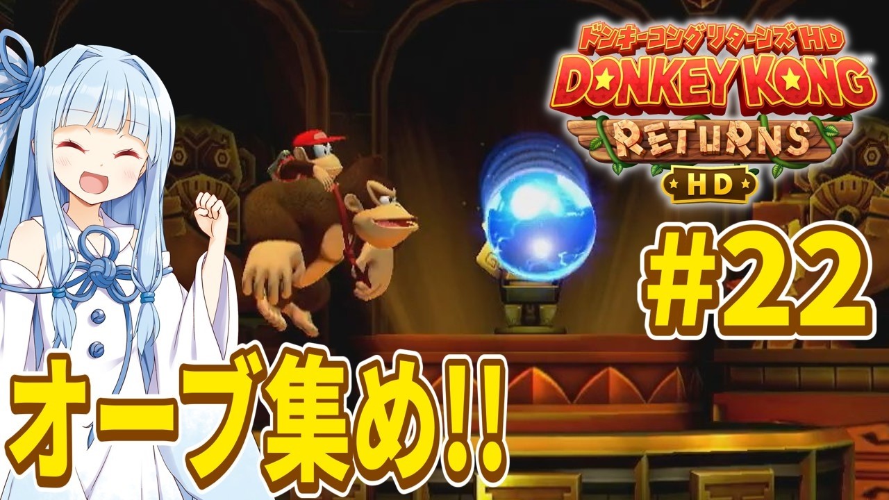 【ドンキーコングリターンズHD】琴葉姉妹のジャングル王者冒険譚 Part22【VOICEROID実況】