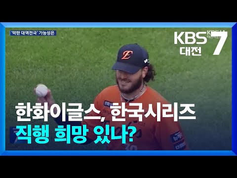 한화이글스, 한국시리즈 직행 희망 있나?