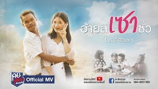 อ้ายสิเซาซั่ว – เก้าอี้ ศิริดล