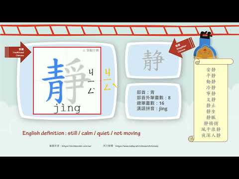 靜部首