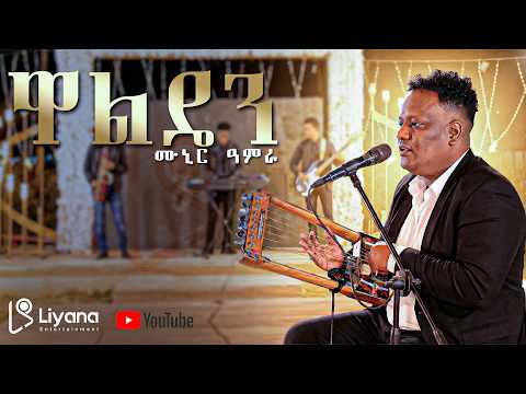 New Eritrean Music Tigre by Munir Amra 2026 ዋልዴን