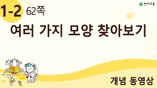 [천재교육] 우등생 해법수학 1-2 개념 강의 (62쪽) 여러 가지 모양 찾아보기
