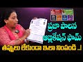 ప్రజా పాలన దరఖాస్తు ఫామ్‌ నింపే పద్ధ�