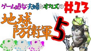 #13 ゲーム処女夫婦とオカズの「地球防衛軍5」