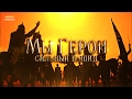 Сильный Нашид - Мы Герои! Nasheed We are Heroes | نشيد إننا الأبطال Сильный Нашид - Мы Герои! Nasheed We are Heroes | نشيد إننا الأبطال