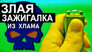 Электродуговая зажигалка